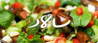 سالاد